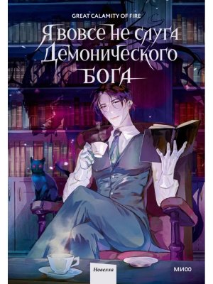 Я вовсе не слуга демонического бога Т1 МИФ