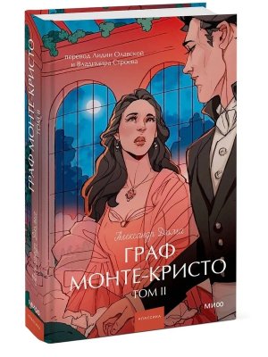 Граф Монте Кристо Т2 Вечные истории Young Adult МИФ