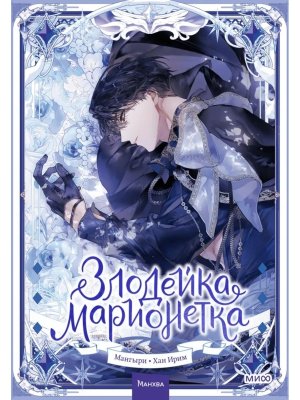 Злодейка марионетка Т2 МИФ