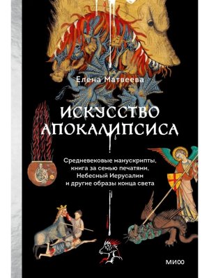 Искусство Апокалипсиса Средневековые манускрипты книга за семью печатями Небесный Иерусалим и др МИФ