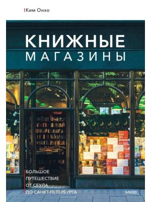 Книжные магазины большое путешествие от Сеула до Санкт Петербурга МИФ