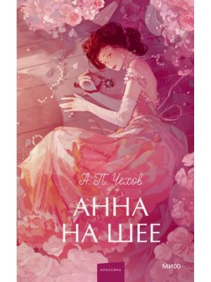 Анна на шее Вечные истории Young Adult МИФ