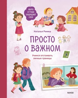 Просто о важном Мира и Гоша защищают себя Учимся отстаивать личные границы МИФ