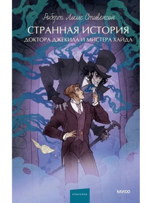 Странная история доктора Джекила и мистера Хайда Вечные истории Young Adult МИФ