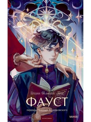 Фауст Вечные истории Young Adult