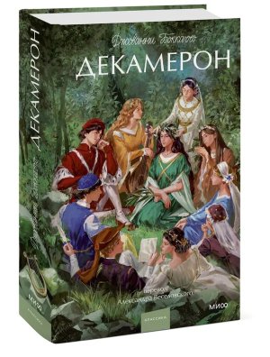 Декамерон Вечные истории Young Adult МИФ