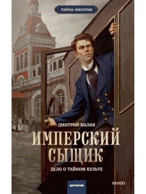 Имперский сыщик Дело о тайном культе МИФ