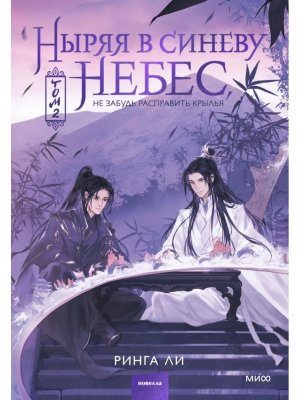 Ныряя в синеву небес не забудь расправить крылья Т2 МИФ