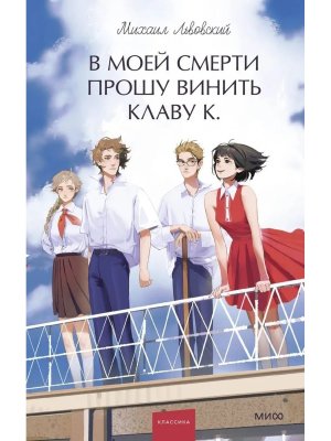 В моей смерти прошу винить Клаву К Вечные истории Young Adult МИФ