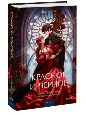 Красное и черное Вечные истории Young Adult МИФ