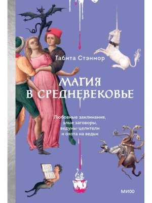 Магия в Средневековье Любовные заклинания злые заговоры ведуны целители и охота на ведьм МИФ