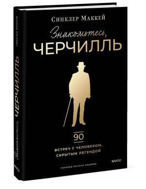 Знакомьтесь Черчилль 90 встреч с человеком скрытым легендой МИФ