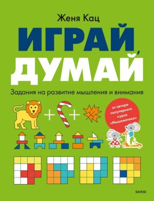 Играй думай Задания на развитие мышления и внимания МИФ Мягк