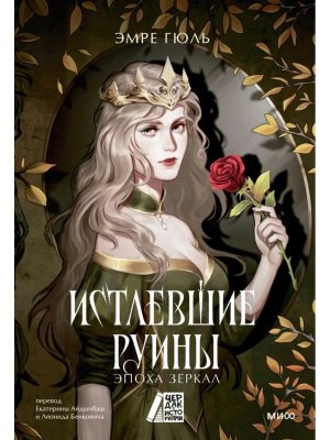 Истлевшие руины Эпоха зеркал МИФ