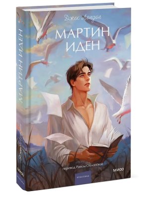 Мартин Иден Вечные истории Young Adult МИФ