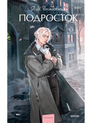 Подросток Вечные истории Young Adult МИФ