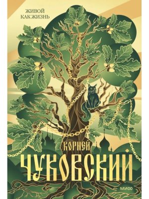 Живой как жизнь МИФ