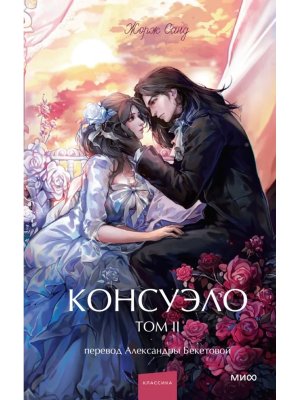 Консуэло Т2 Вечные истории Young Adult МИФ