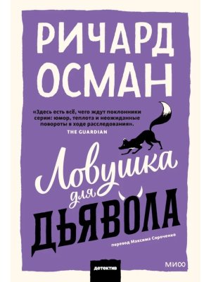 М Ловушка для дьявола МИФ