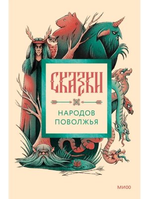 Сказки народов Поволжья МИФ