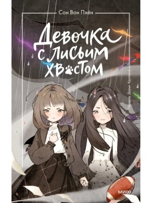 Девочка с лисьим хвостом Т6 МИФ