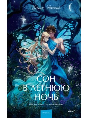 Сон в летнюю ночь Вечные истории Young Adult МИФ