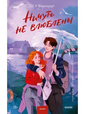 Ничуть не влюблены Мягк МИФ