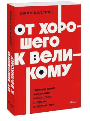 От хорошего к великому Почему одни компании совершают прорыв а другие нет NEON Pocketbooks МИФ Мягк