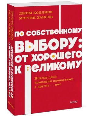 По собственному выбору от хорошего к великому Почему одни компании процветают а другие нет МИФ Мягк