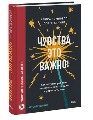 Чувства это важно Как научить ребенка понимать свои эмоции и управлять ими МИФ