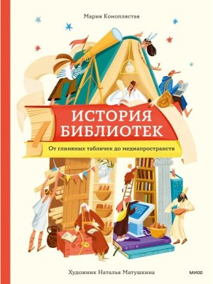 История библиотек От глиняных табличек до медиапространств МИФ