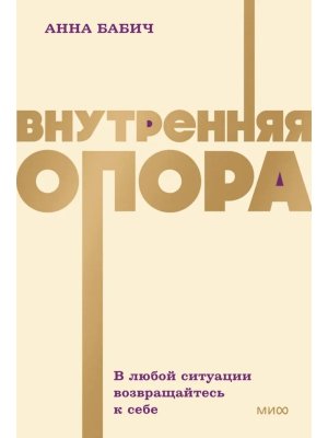 Внутренняя опора В любой ситуации возвращайтесь к себе NEON Pocketbooks МИФ Мягк