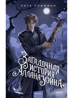 Загадочная история Аллана Уэйна МИФ