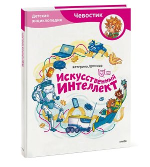 Искусственный интеллект Детская энц Чевостик МИФ