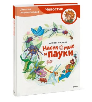Насекомые и пауки Детская энц Чевостик МИФ