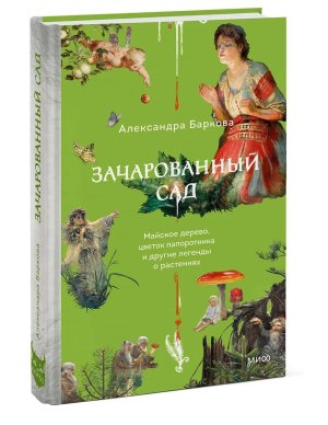 Зачарованный сад Майское дерево цветок папоротника и др  легенды о растениях МИФ