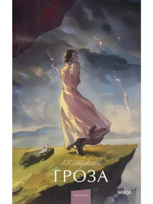 Гроза Вечные истории Young Adult МИФ