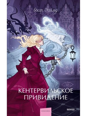 Кентервильское привидение Вечные истории Young Adult МИФ
