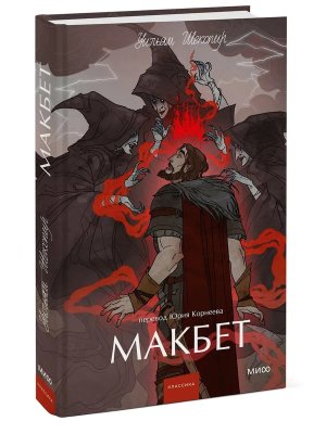 Макбет Вечные истории Young Adult МИФ