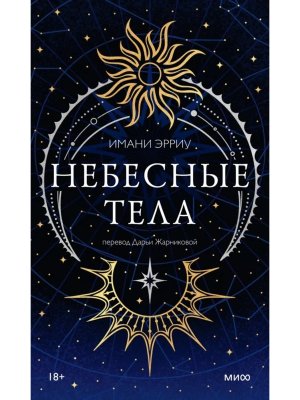 Небесные тела МИФ