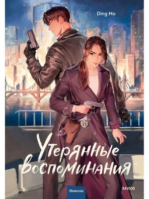 Утерянные воспоминания Т1 МИФ