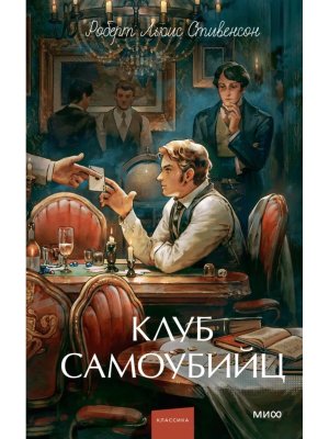Клуб самоубийц Вечные истории Young Adult МИФ