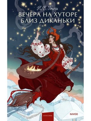 Вечера на хуторе близ Диканьки Вечные истории Young Adult МИФ