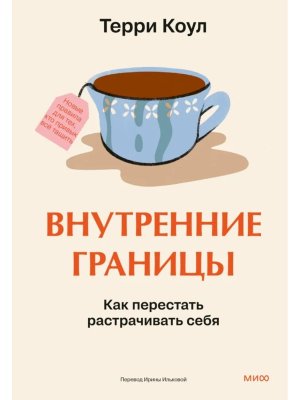 Внутренние границы Как перестать растрачивать себя МИФ