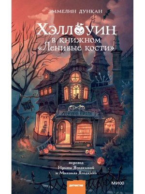 Хэллоуин в книжном Ленивые кости МИФ