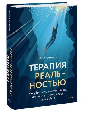 Терапия реальностью Как убрать то что тянет вниз и усилить то что делает тебя собой МИФ