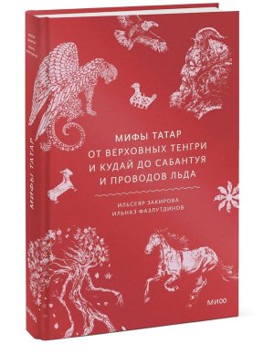 Мифы татар От верховных Тенгри и Кудай до Сабантуя и проводов льда МИФ
