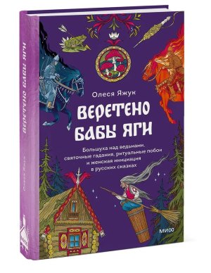 Веретено Бабы Яги Большуха над ведьмами святочные гадания ритуальные побои и женская инициация МИФ