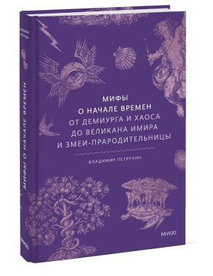 Мифы о начале времен От Демиурга и Хаоса до великана Имира и Змеи прародительницы МИФ