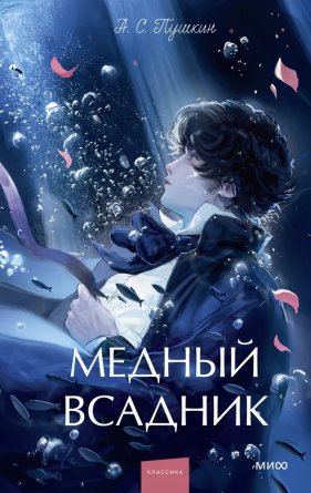 Медный всадник Вечные истории Young Adult МИФ